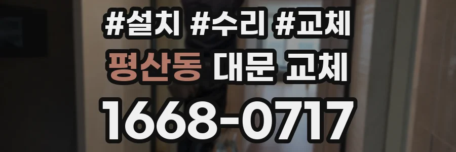 평산동 대문 교체