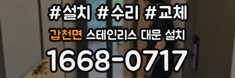 갑천면 스테인리스 대문 설치