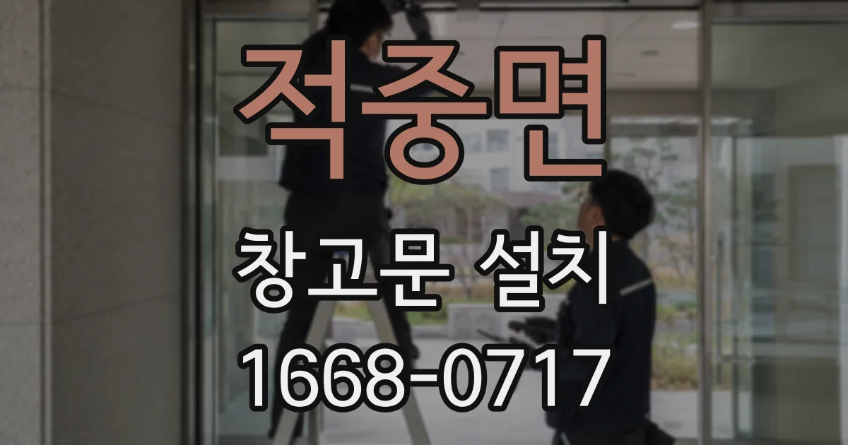 적중면 창고문 설치