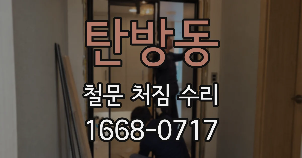 탄방동 철문 처짐 수리