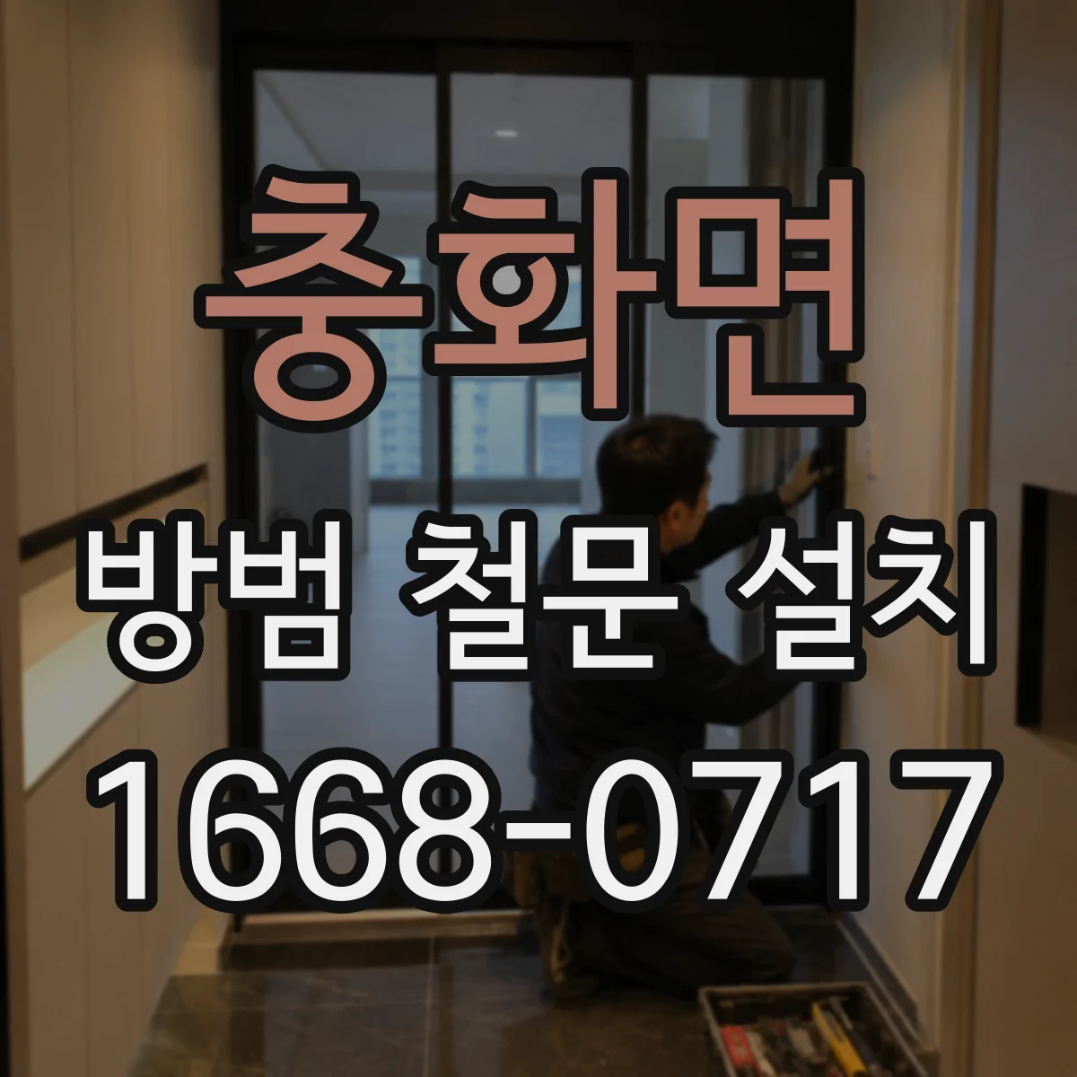 충화면 방범 철문 설치