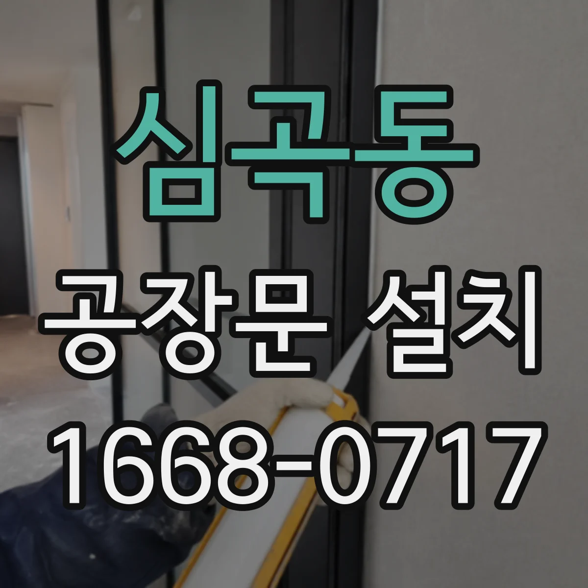 심곡동 공장문 설치