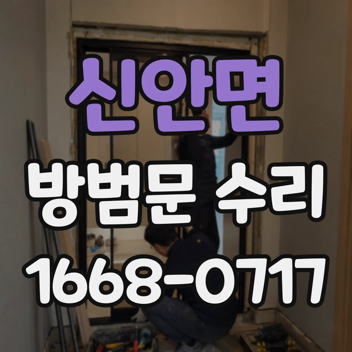 신안면 방범문 수리