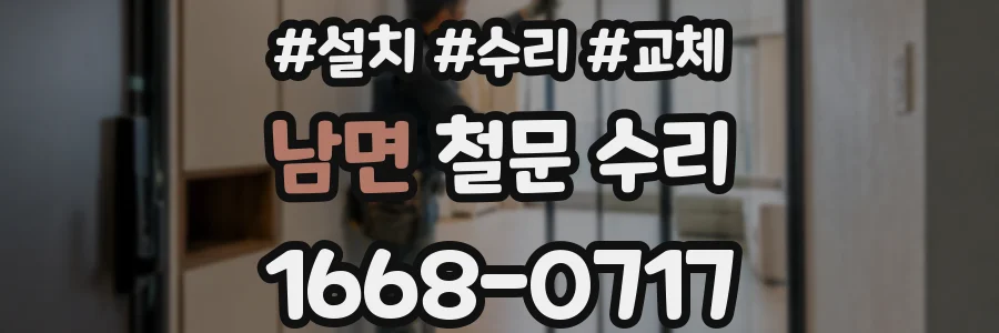 남면 철문 수리