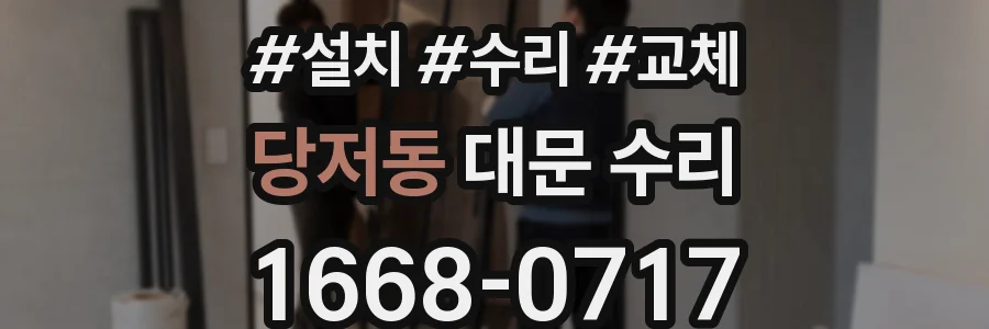 당저동 대문 수리
