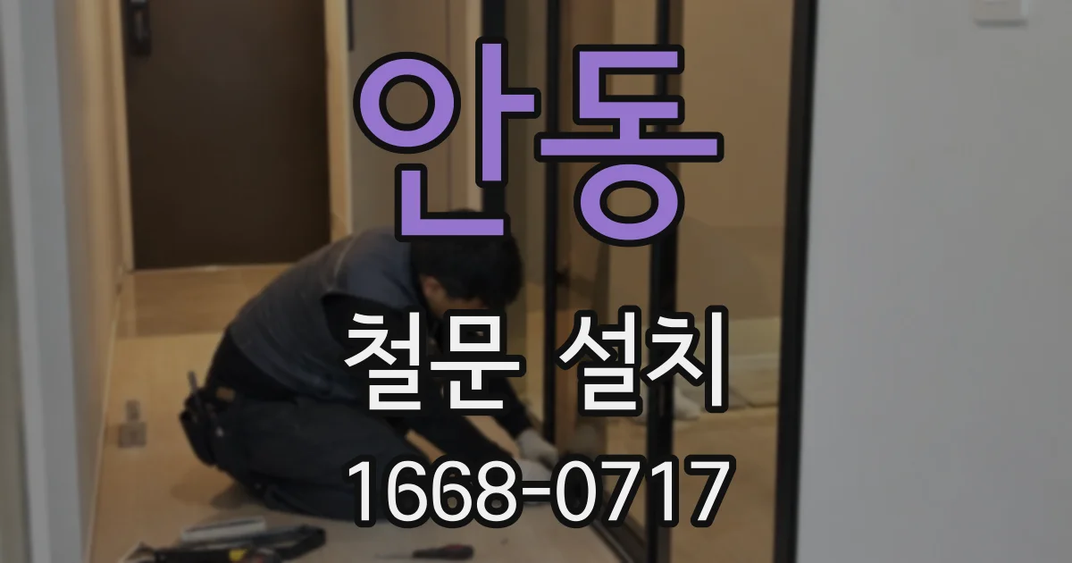 안동 철문 설치