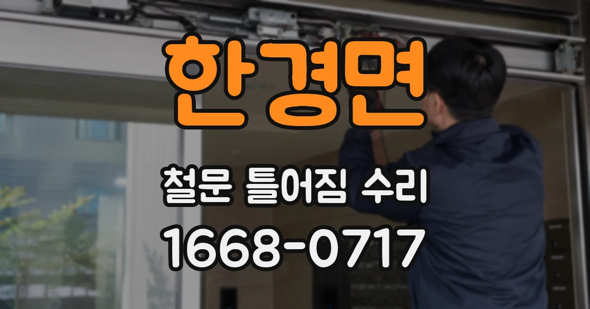 한경면 철문 틀어짐 수리