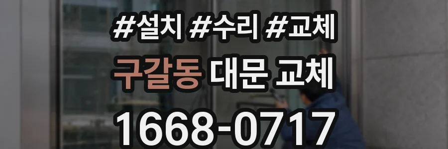 구갈동 대문 교체