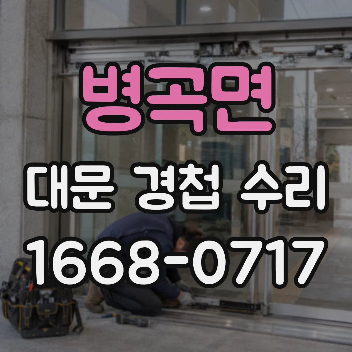 병곡면 대문 경첩 수리