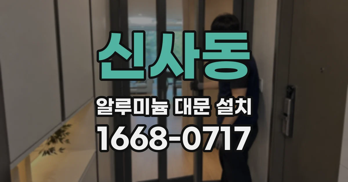 신사동 알루미늄 대문 설치
