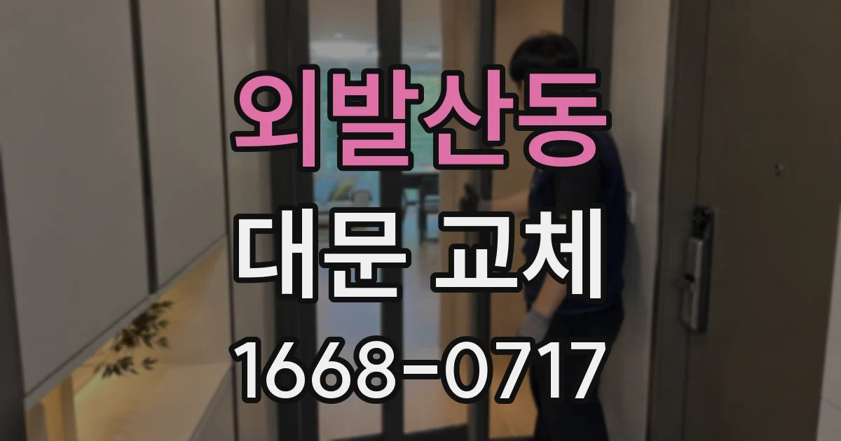 외발산동 대문 교체