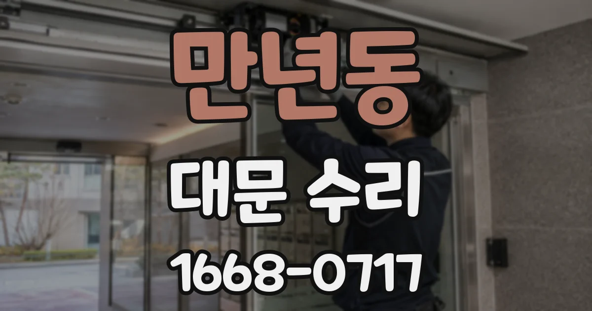 만년동 대문 수리