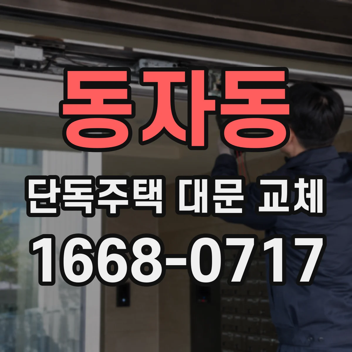 동자동 단독주택 대문 교체