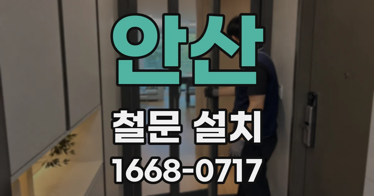 안산 철문 설치