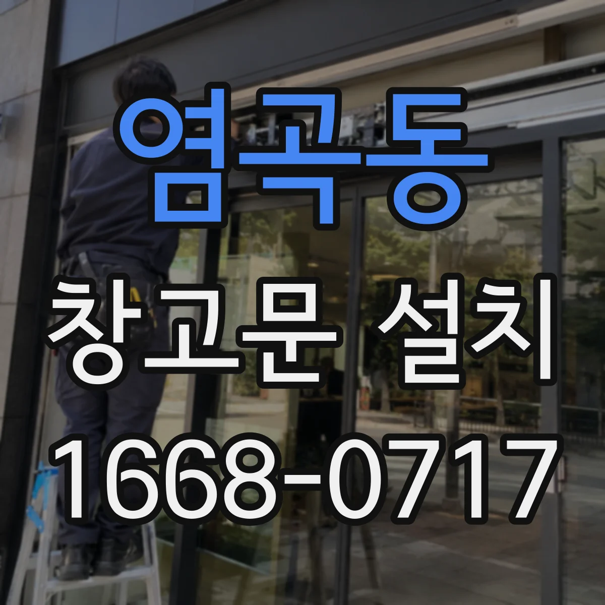 염곡동 창고문 설치