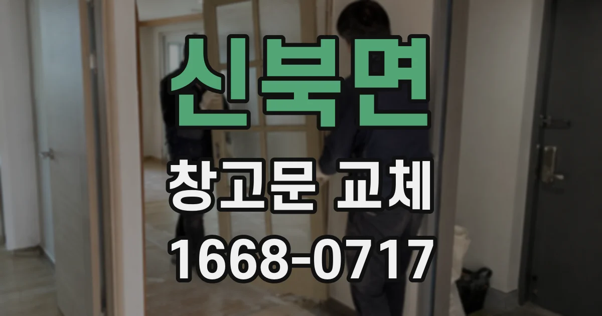 신북면 창고문 교체