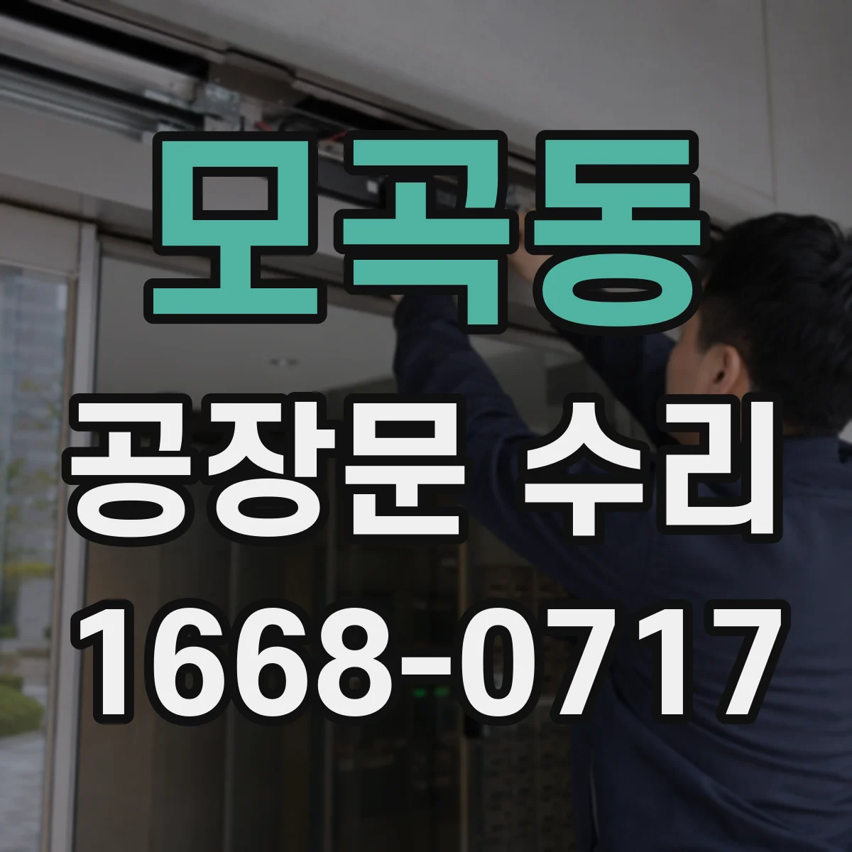 모곡동 공장문 수리