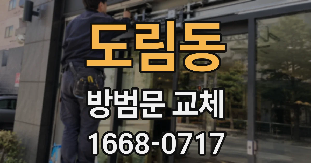 도림동 방범문 교체