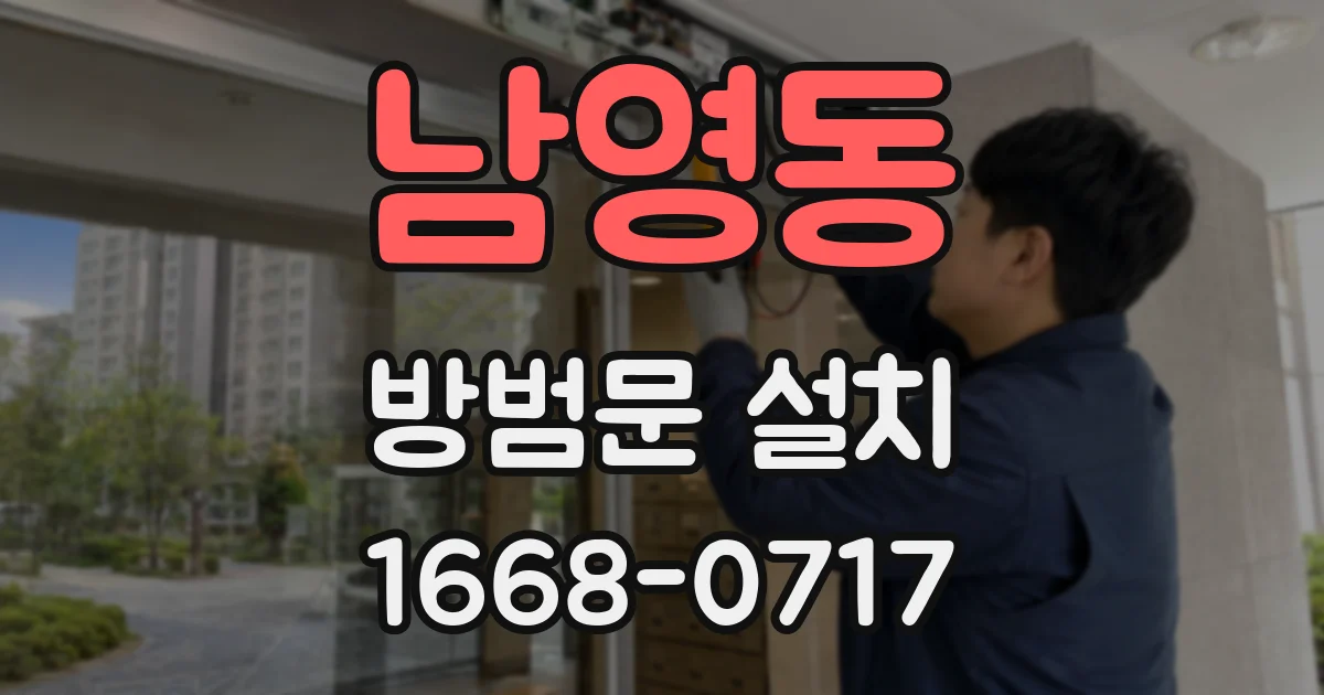 남영동 방범문 설치