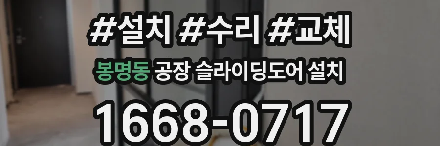 봉명동 공장 슬라이딩도어 설치