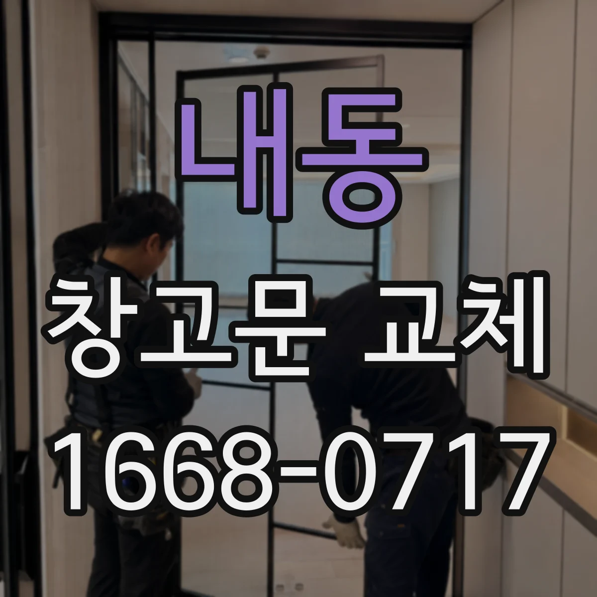 내동 창고문 교체