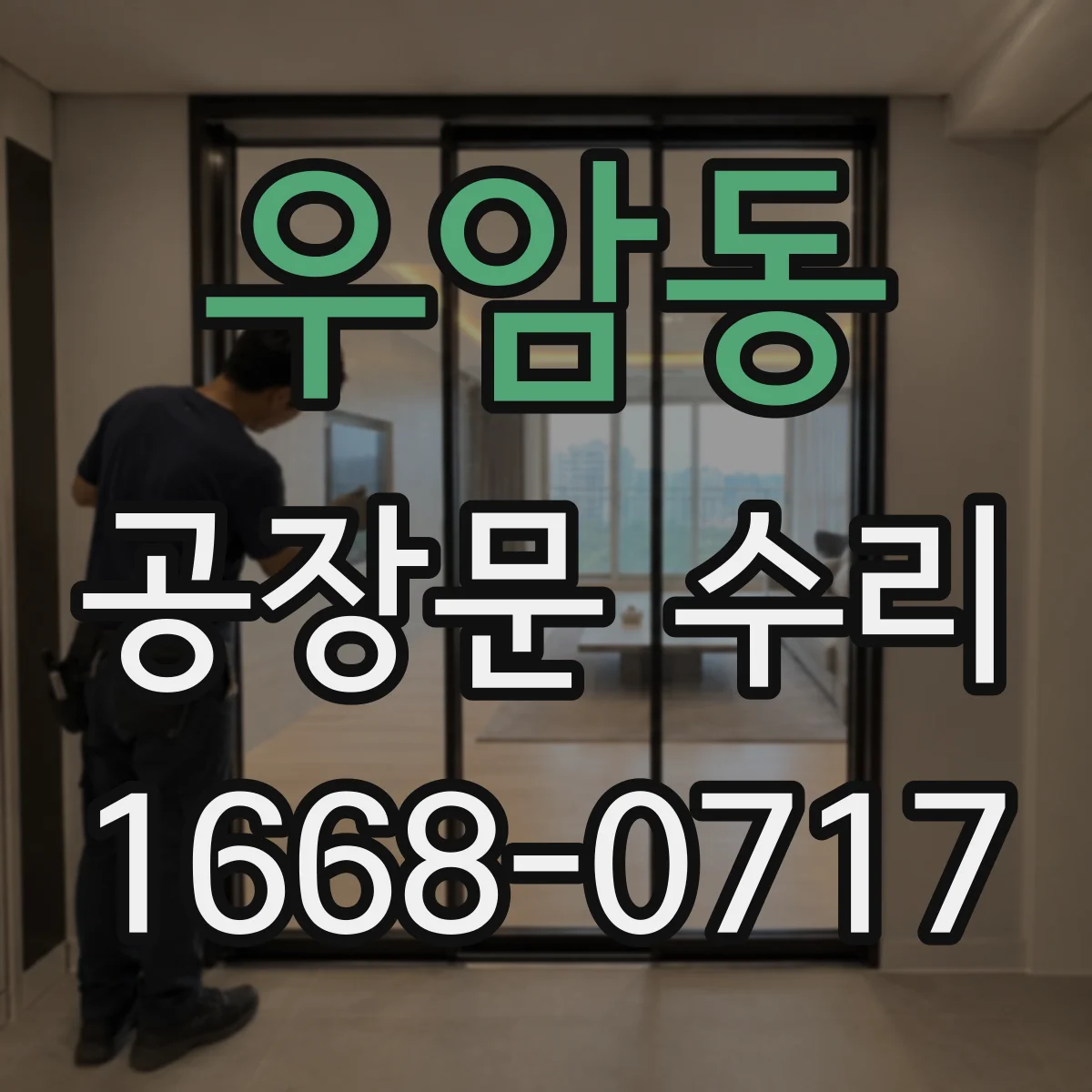 우암동 공장문 수리