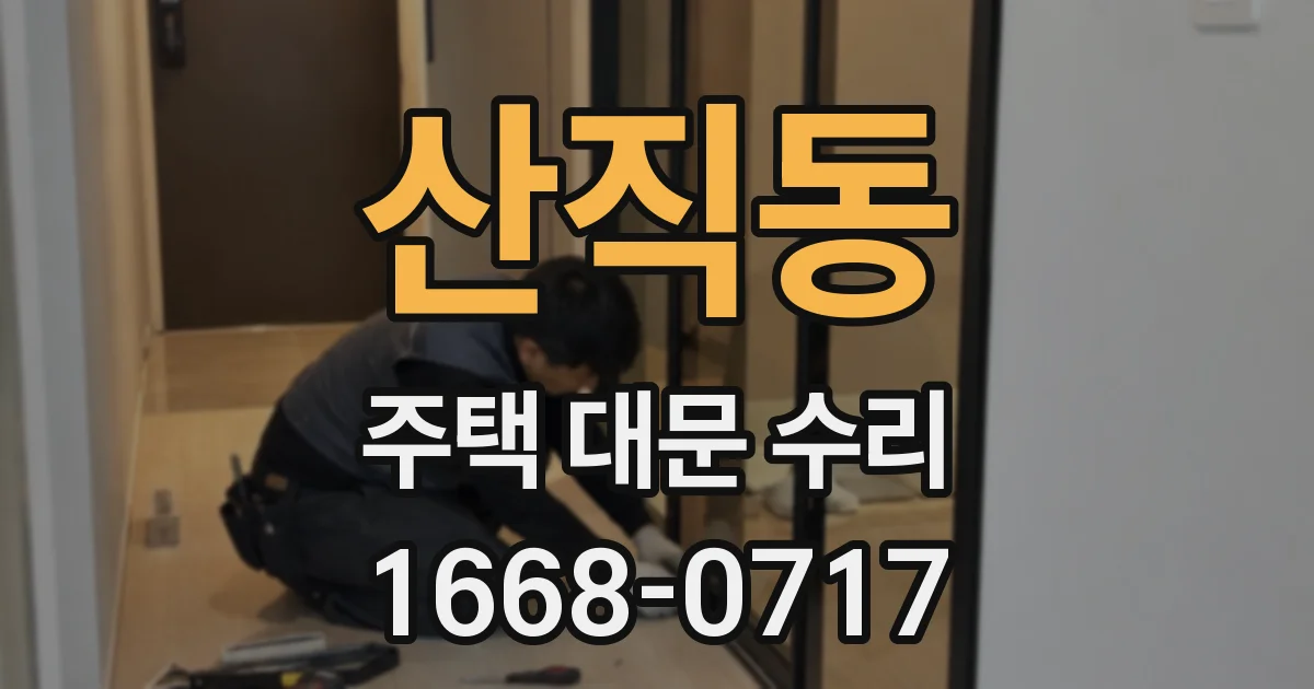 산직동 주택 대문 수리