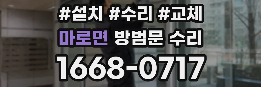 마로면 방범문 수리