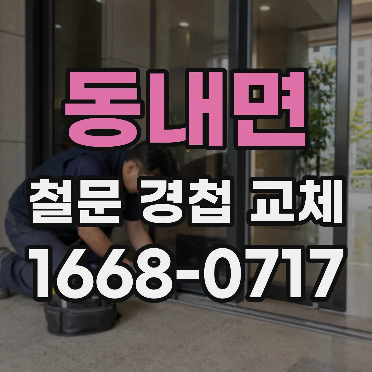 동내면 철문 경첩 교체