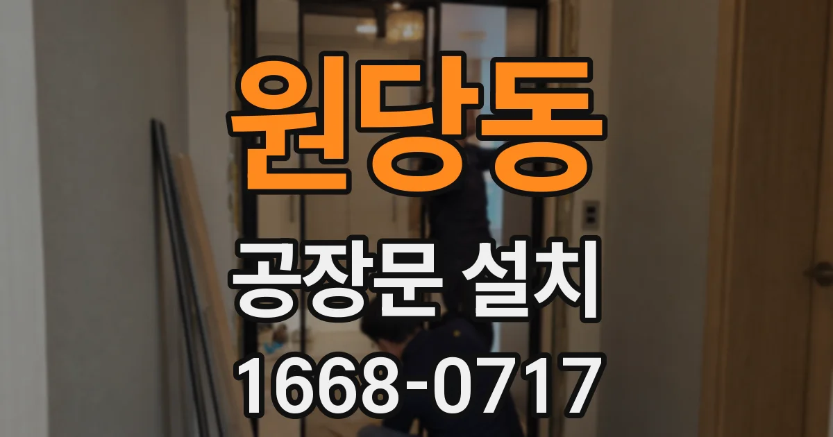 원당동 공장문 설치
