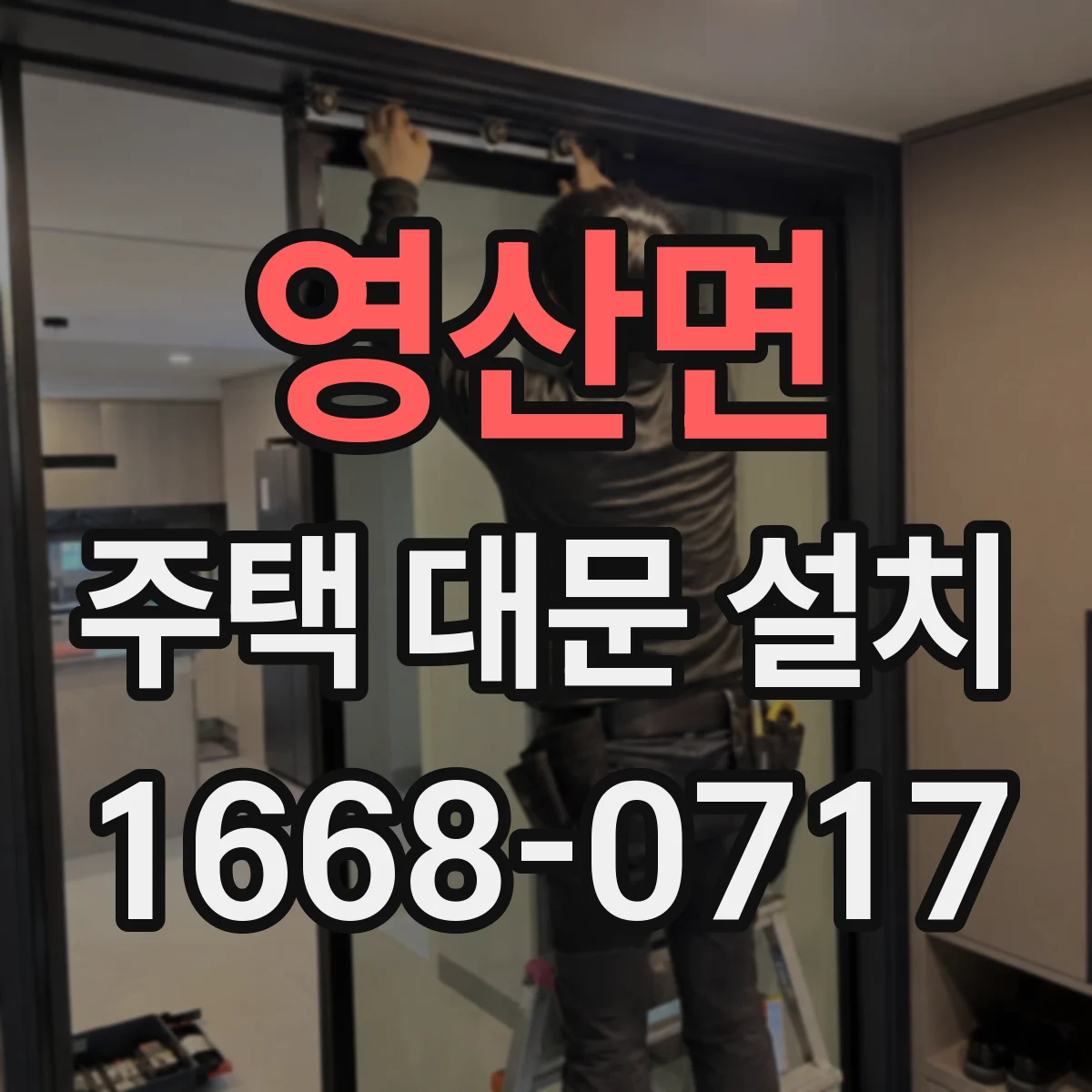 영산면 주택 대문 설치
