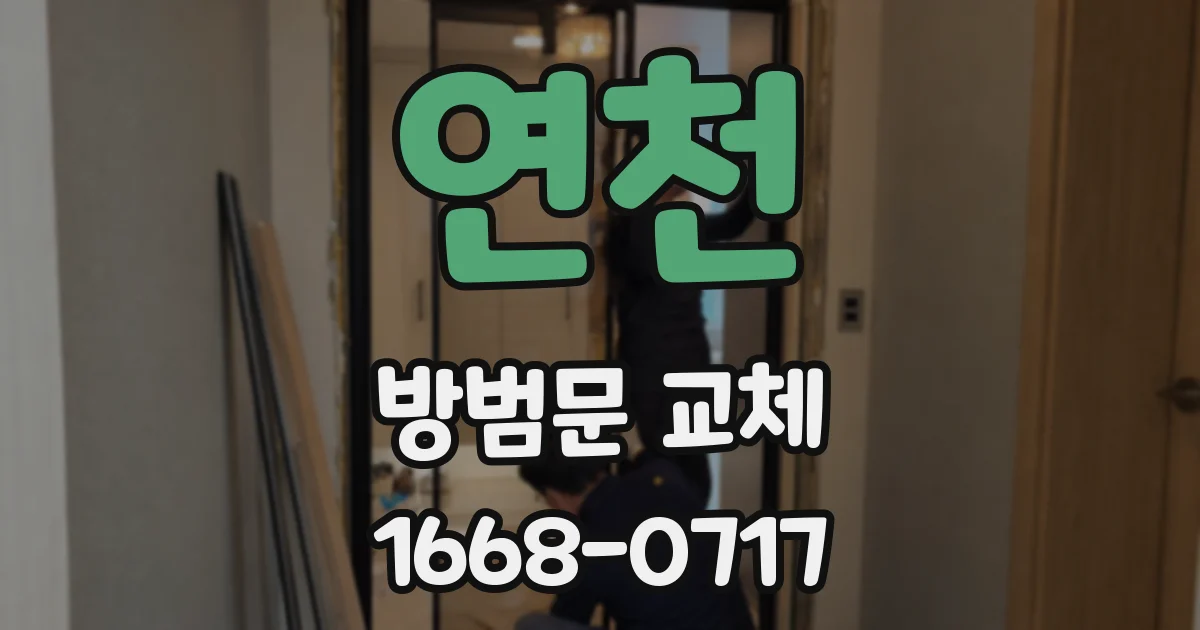 연천 방범문 교체