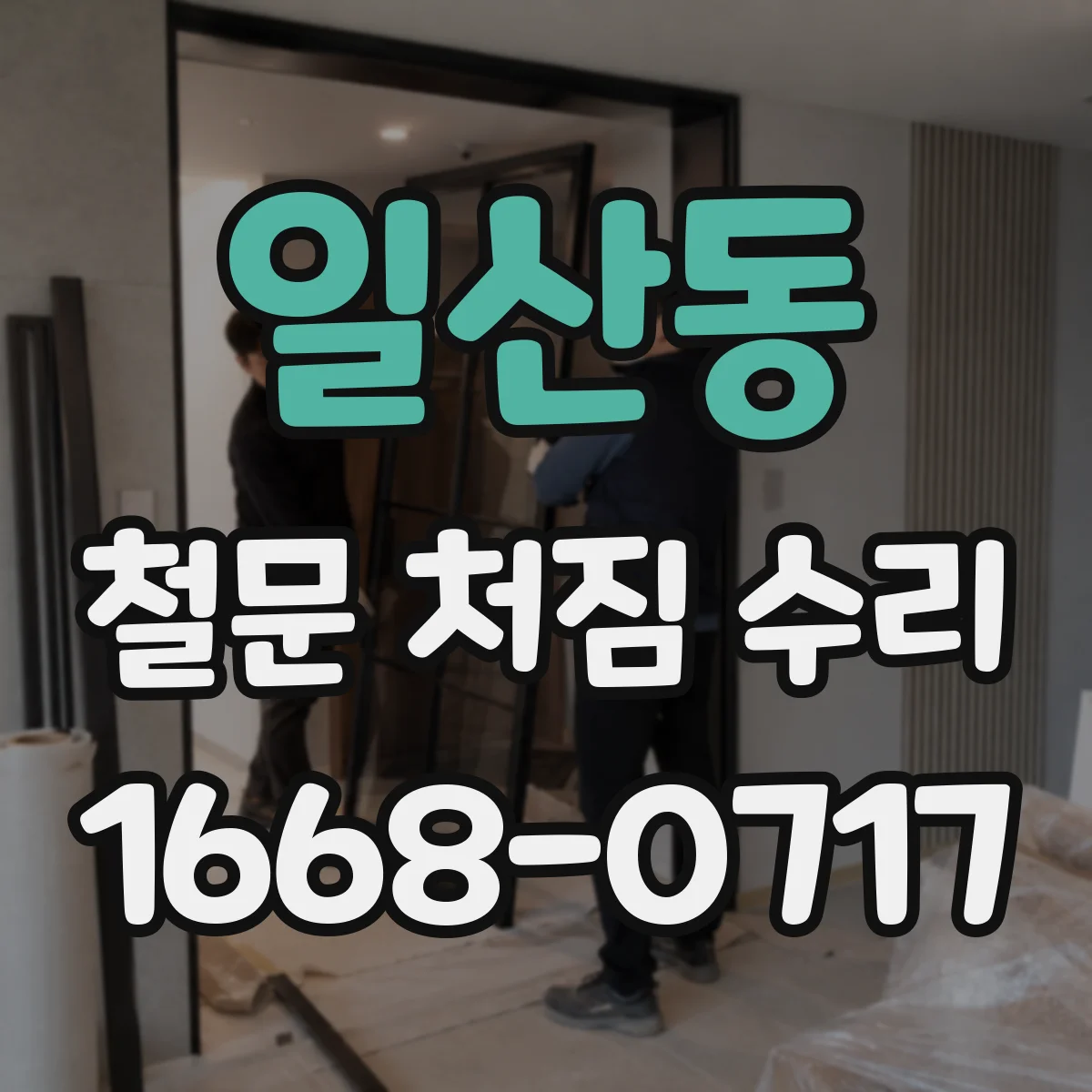 일산동 철문 처짐 수리
