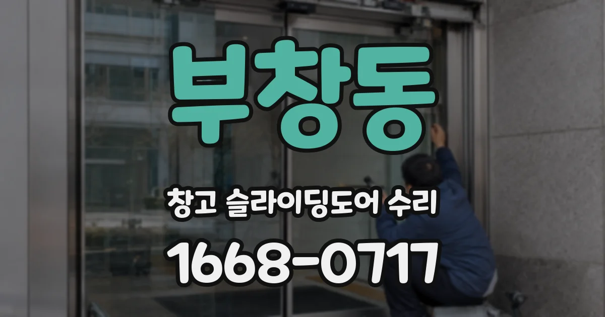 부창동 창고 슬라이딩도어 수리