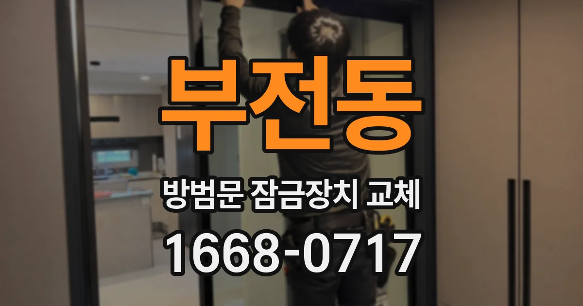부전동 방범문 잠금장치 교체