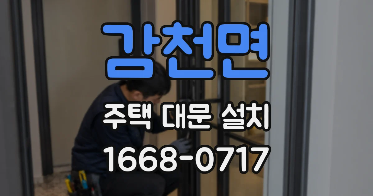 감천면 주택 대문 설치