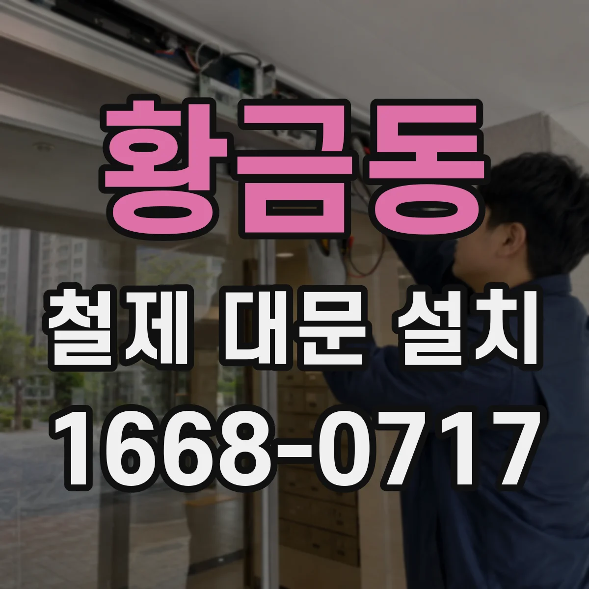 황금동 철제 대문 설치