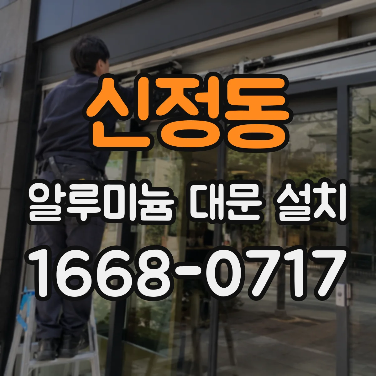 신정동 알루미늄 대문 설치