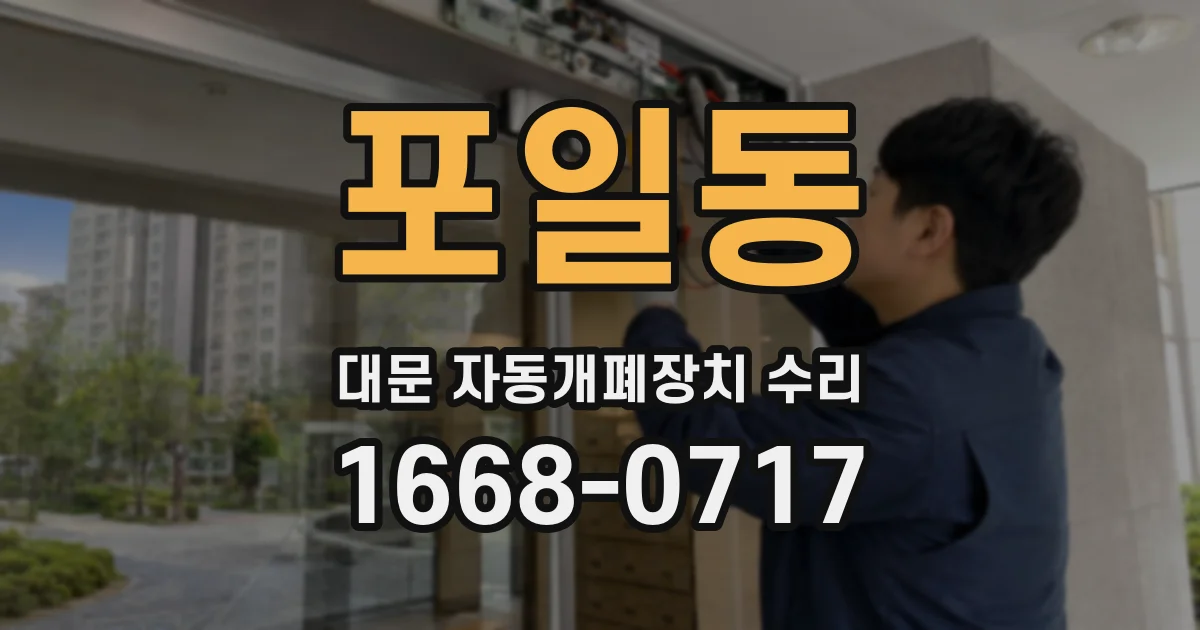 포일동 대문 자동개폐장치 수리