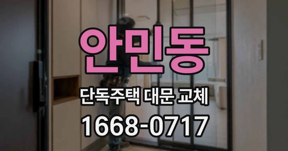 안민동 단독주택 대문 교체
