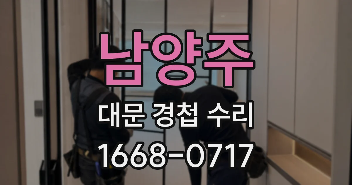남양주 대문 경첩 수리