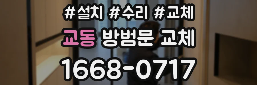교동 방범문 교체