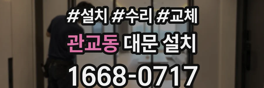 관교동 대문 설치