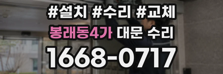 봉래동4가 대문 수리