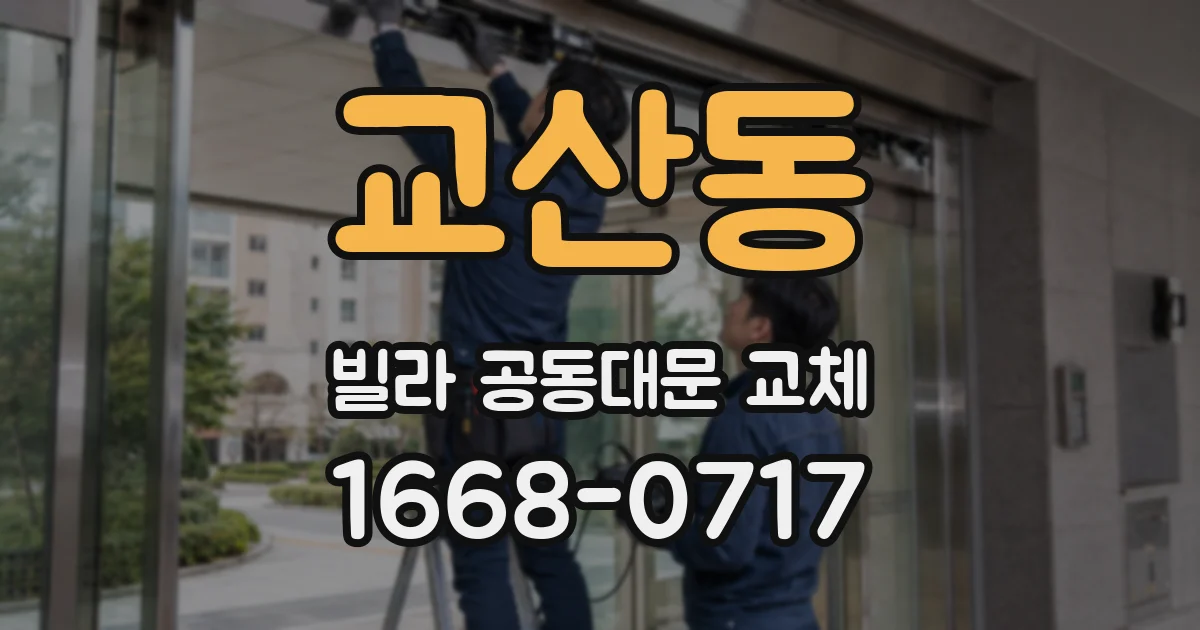 교산동 빌라 공동대문 교체
