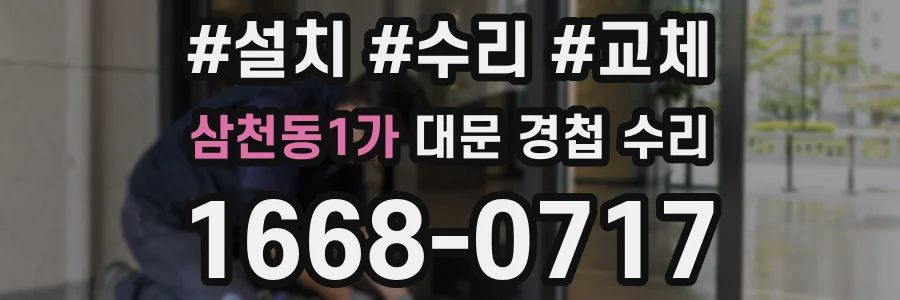 삼천동1가 대문 경첩 수리