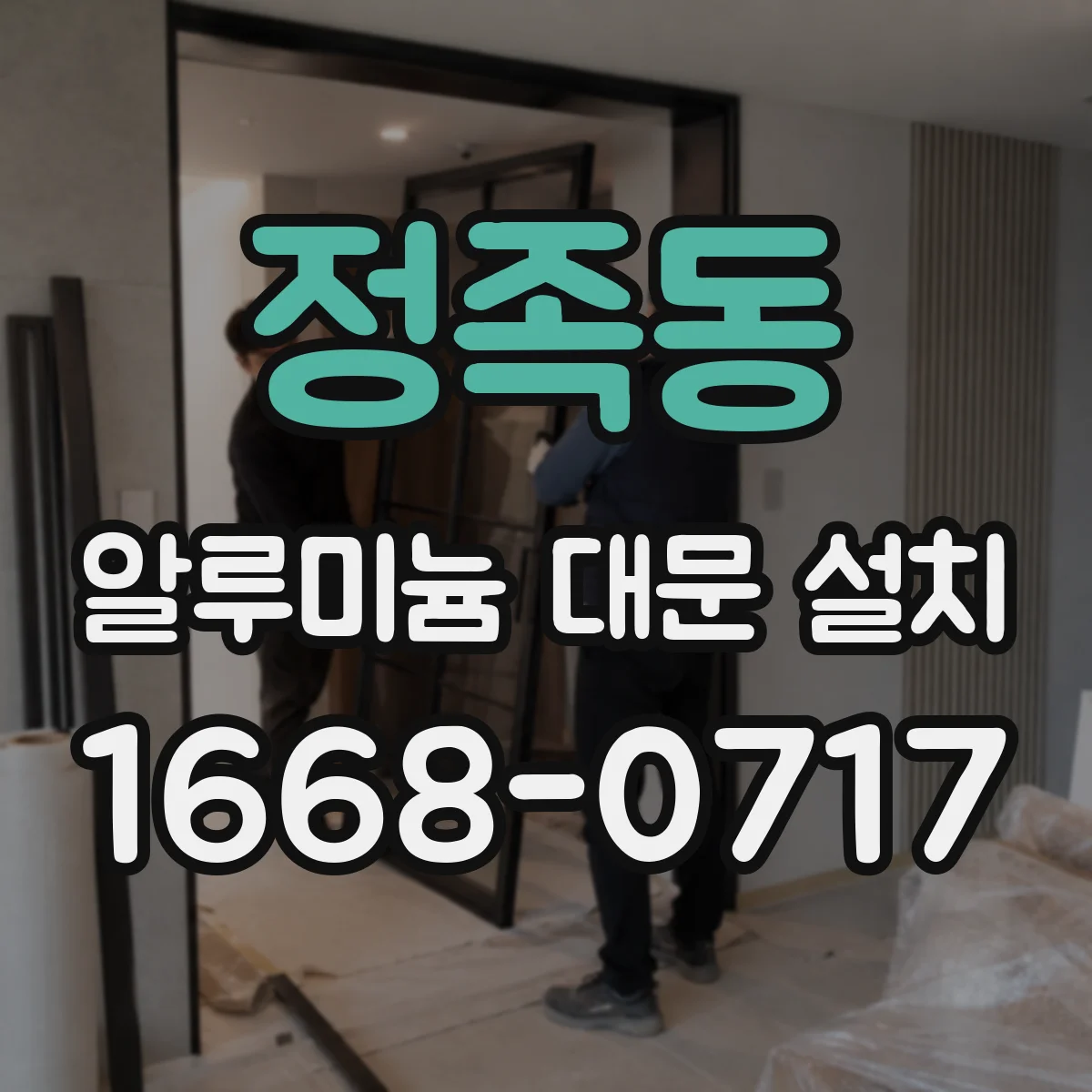 정족동 알루미늄 대문 설치