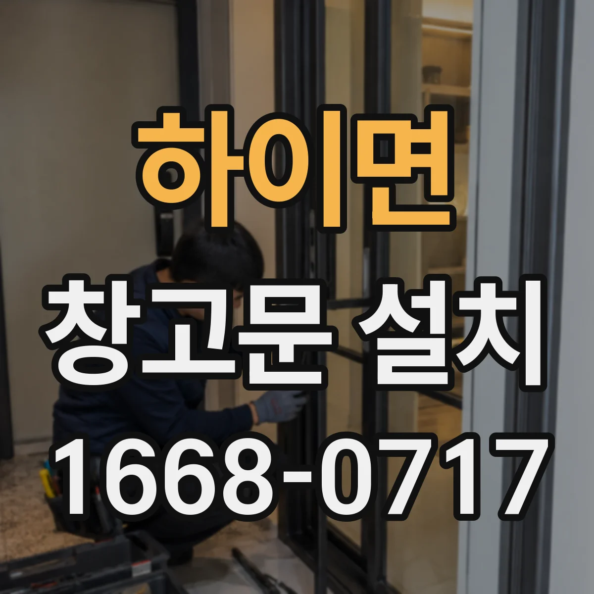 하이면 창고문 설치