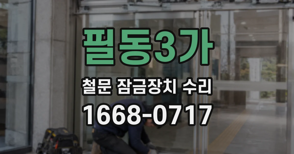 필동3가 철문 잠금장치 수리