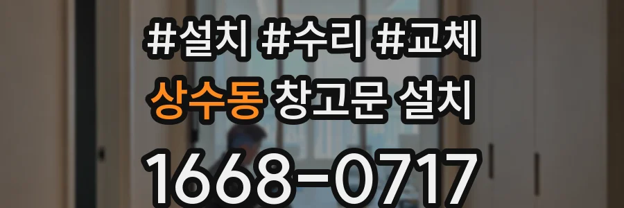 상수동 창고문 설치